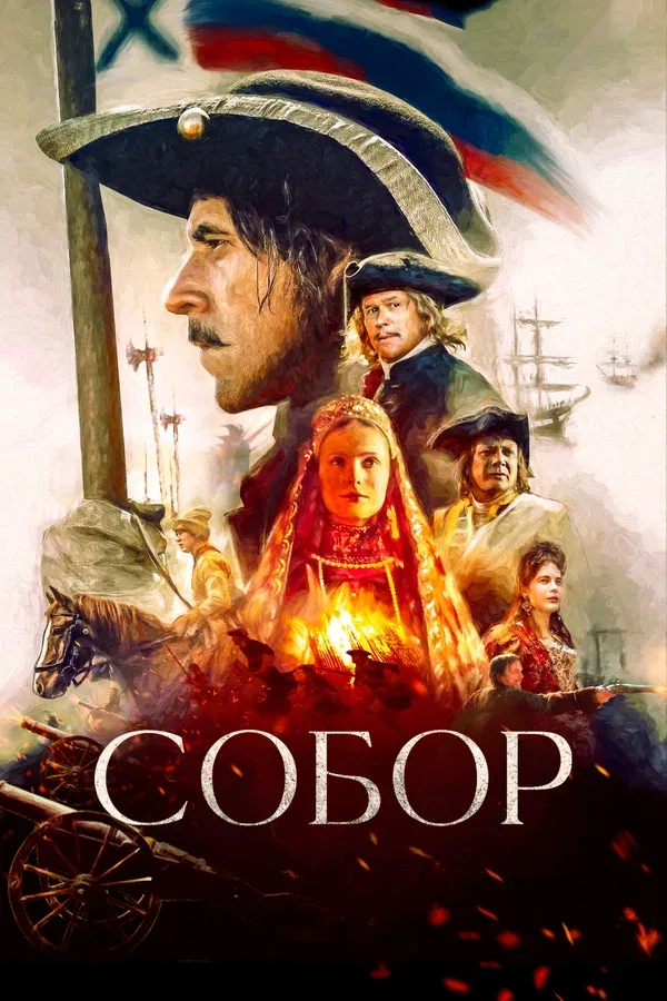 Постер «Собор»