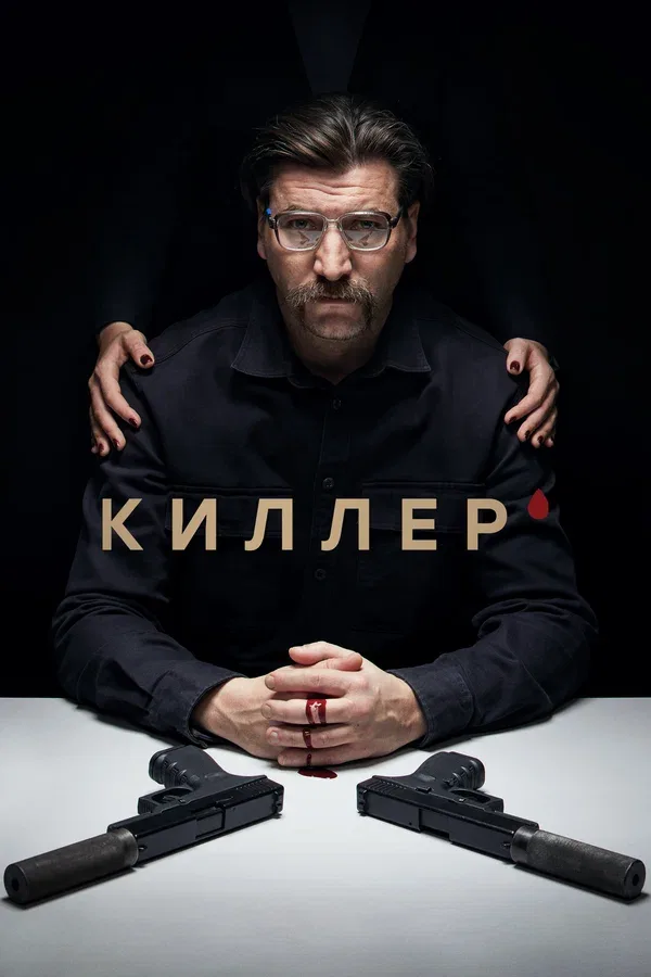 Постер «Киллер»