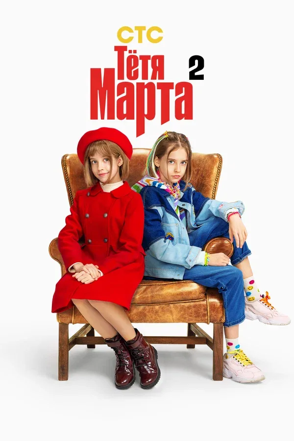 Постер «Тётя Марта»