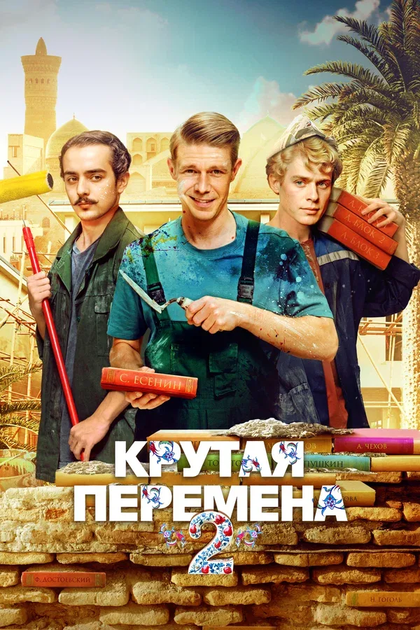 Постер «Крутая перемена»