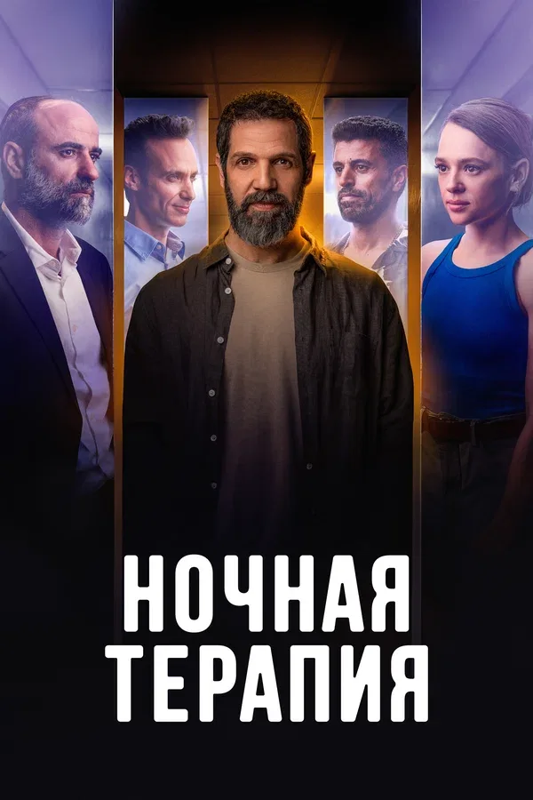 Постер «Ночная терапия»