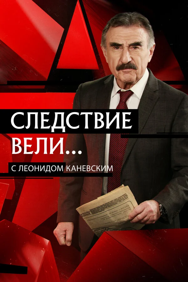 Постер «Следствие вели...»