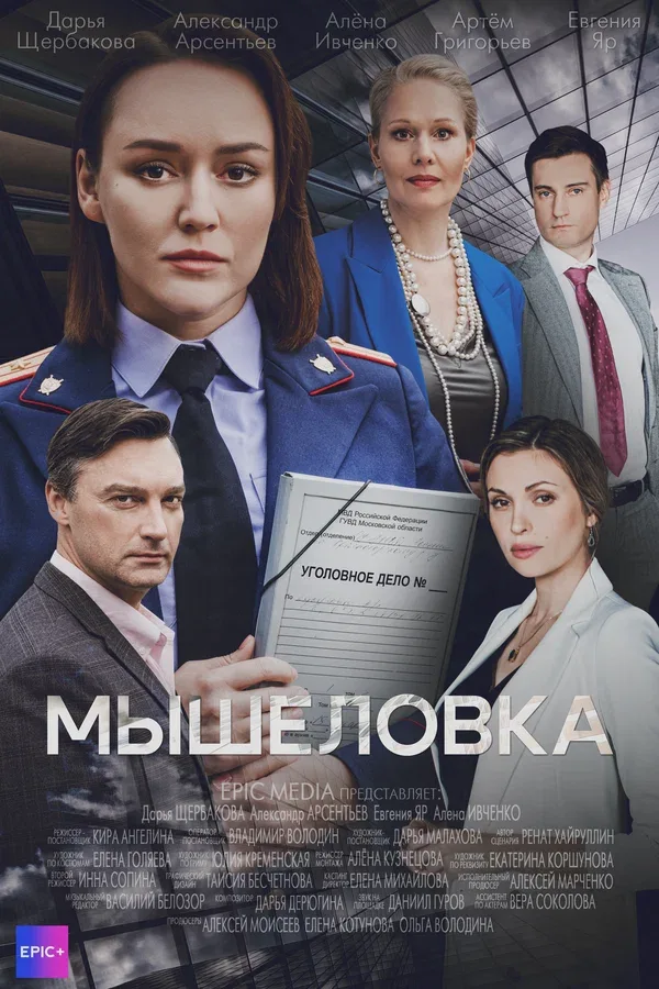 Постер «Мышеловка»