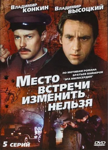 Постер «Место встречи изменить нельзя»