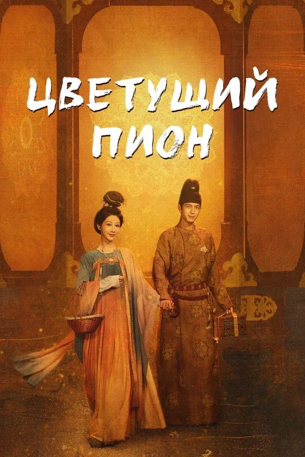 Постер «Цветущий пион»
