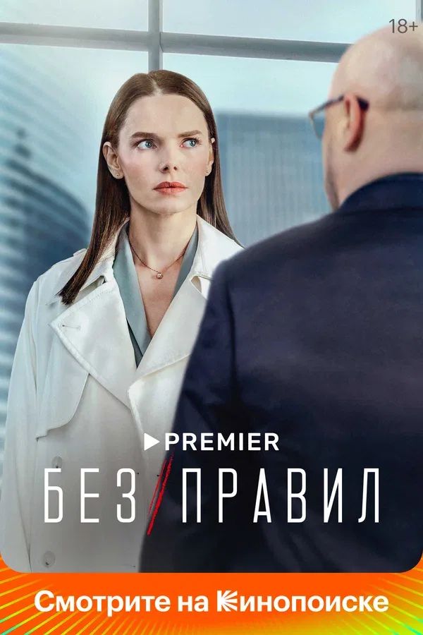Постер «Без правил»