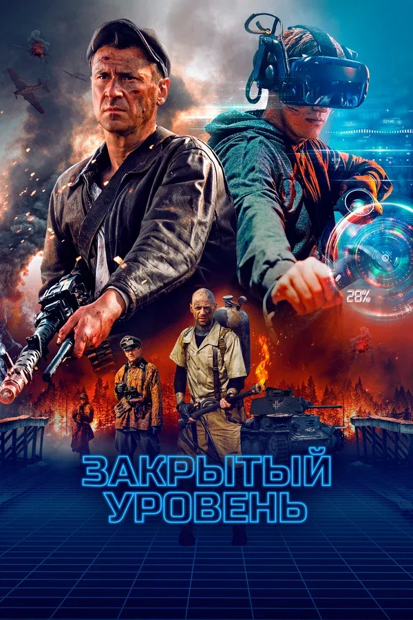 Постер «Закрытый уровень»