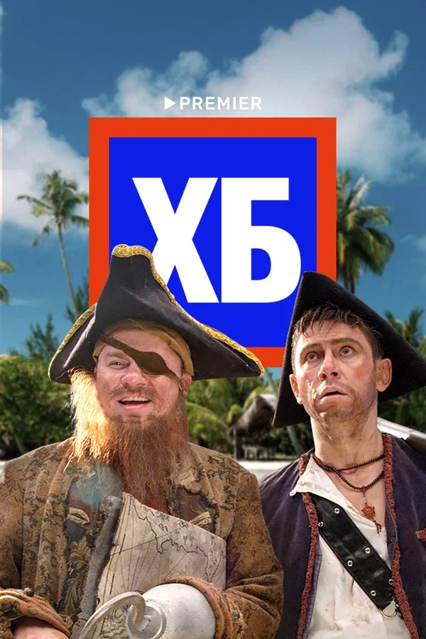 Постер «ХБ»
