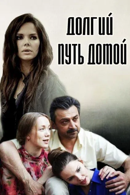 Постер «Долгий путь домой»