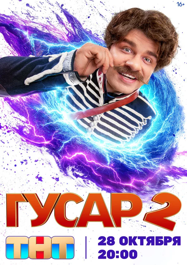 Постер «Гусар»