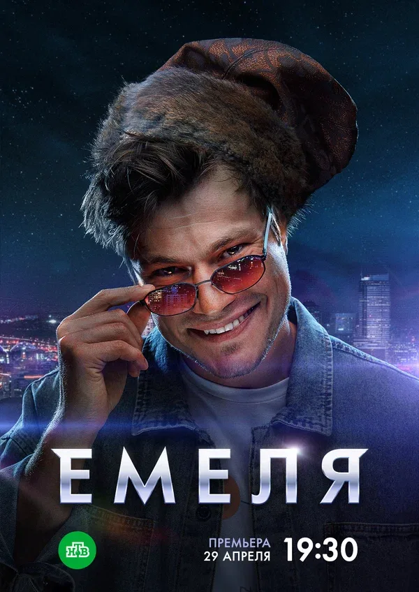 Постер «Емеля»