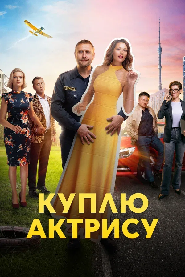 Постер «Куплю актрису»