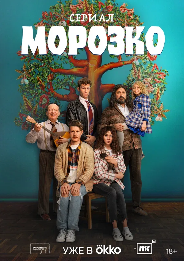 Постер «Морозко»