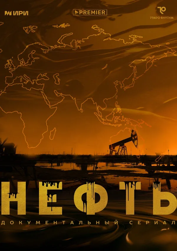 Постер «Нефть»