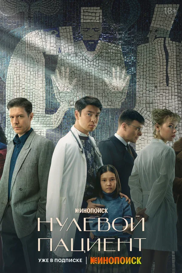 Постер «Нулевой пациент»