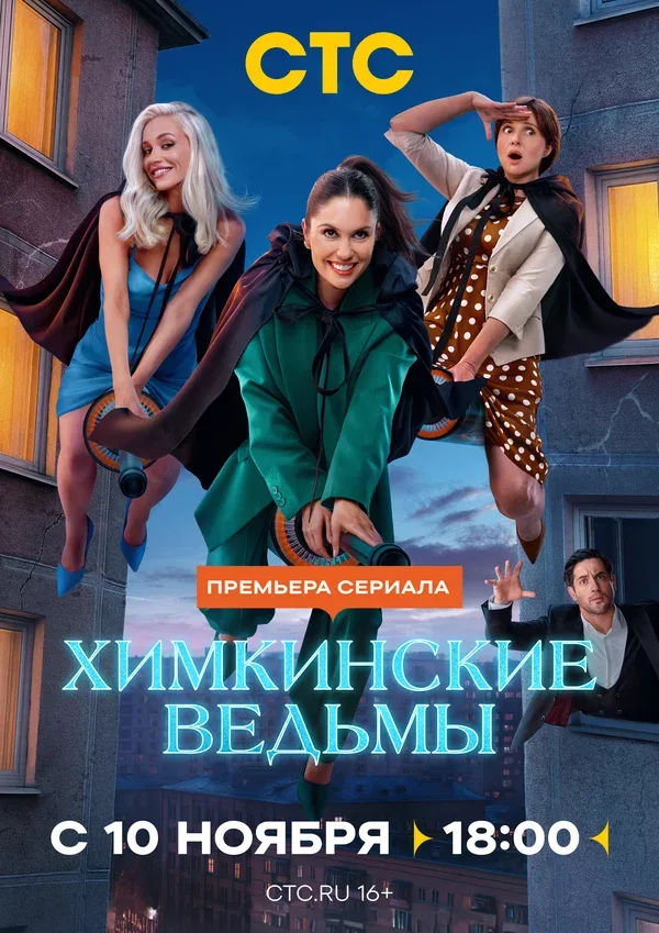 Постер «Химкинские ведьмы»