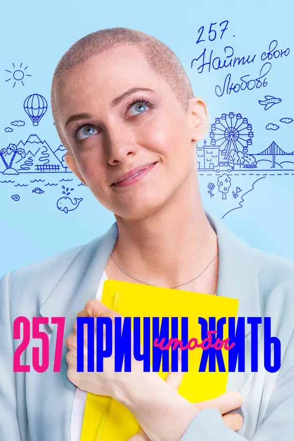 Постер «257 причин, чтобы жить»