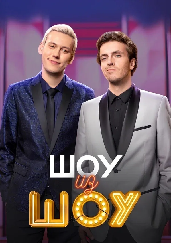 Постер «Шоу из шоу»