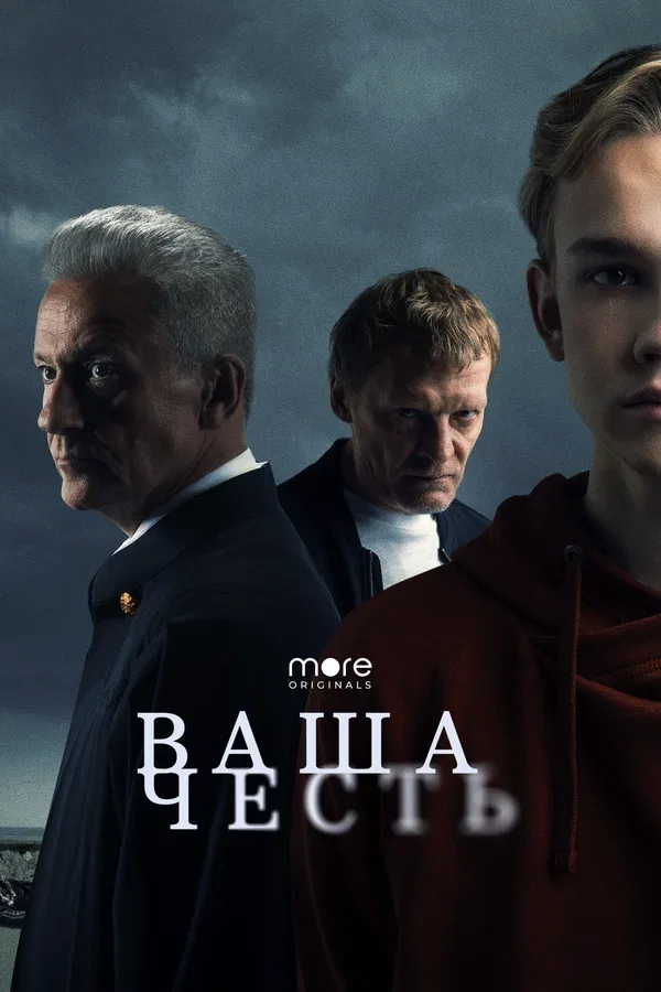Постер «Ваша честь»