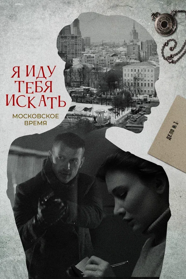 Постер «Я иду тебя искать»