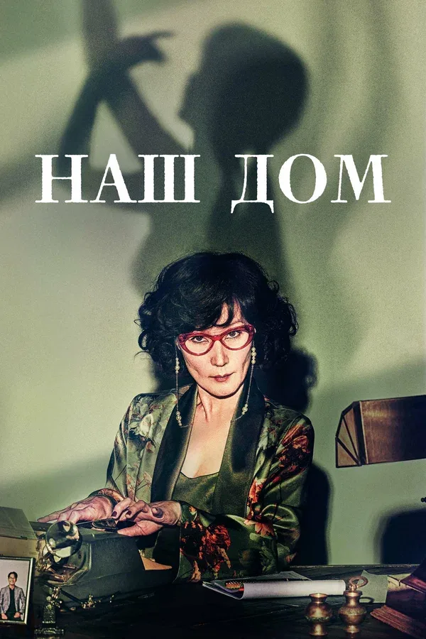 Постер «Наш дом»