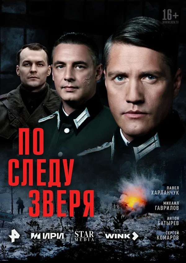 Постер «По следу зверя»