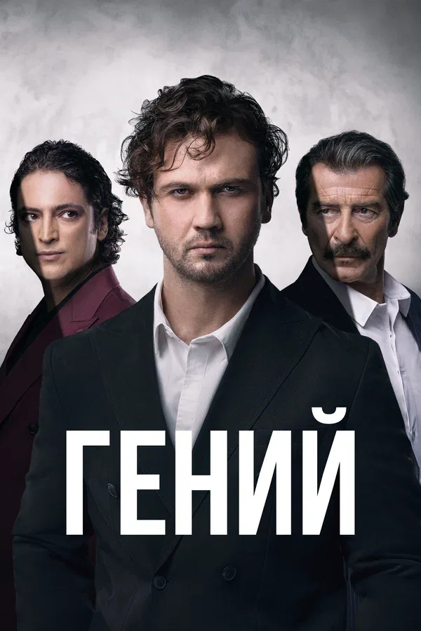 Постер «Гений»