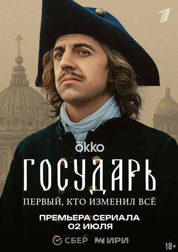 Постер «Государь»