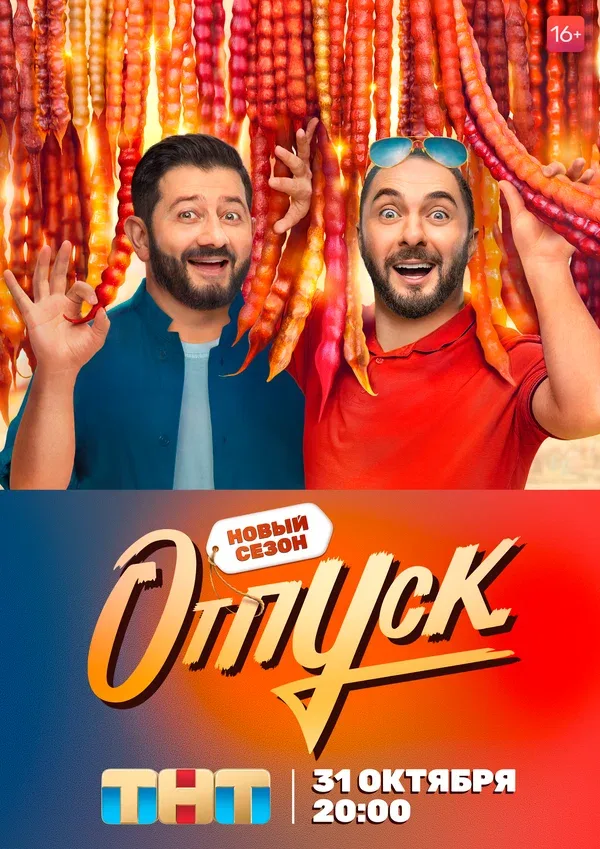 Постер «Отпуск»