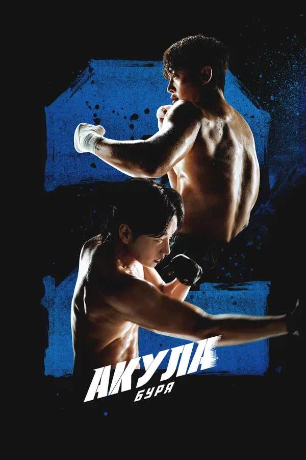 Постер «Акула: Буря»