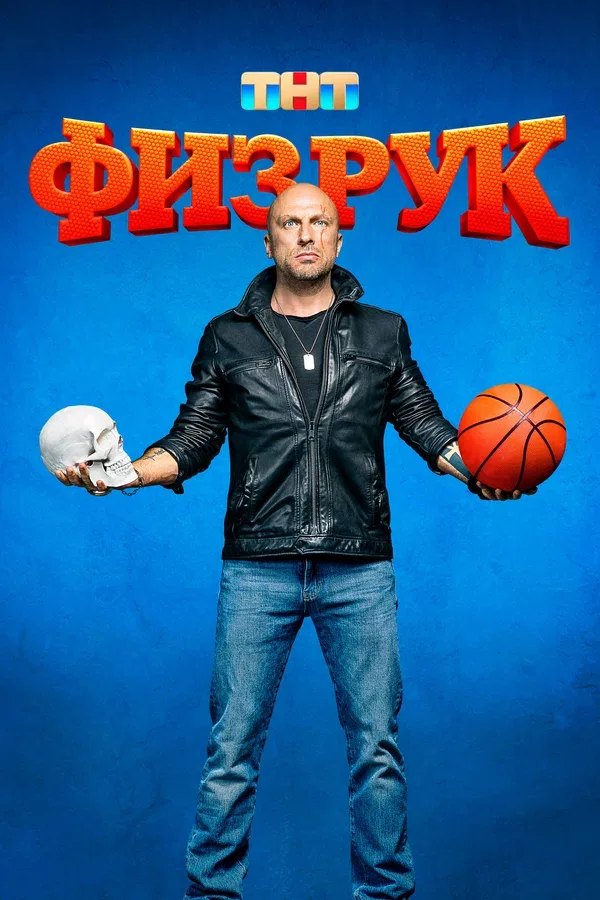 Постер «Физрук»