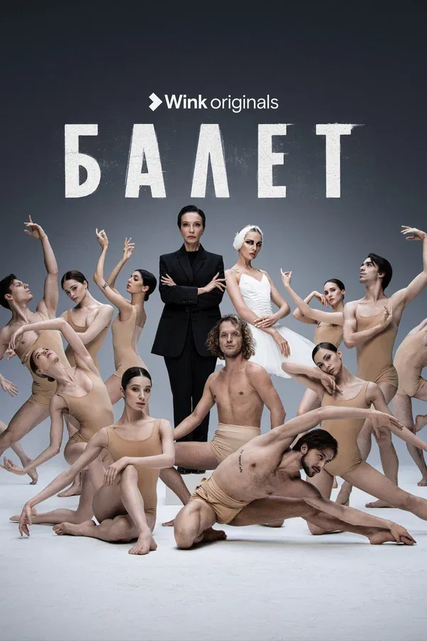 Постер «Балет»