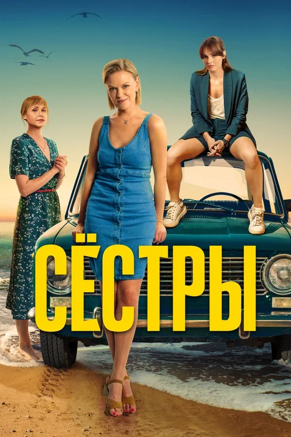 Постер «Сёстры»