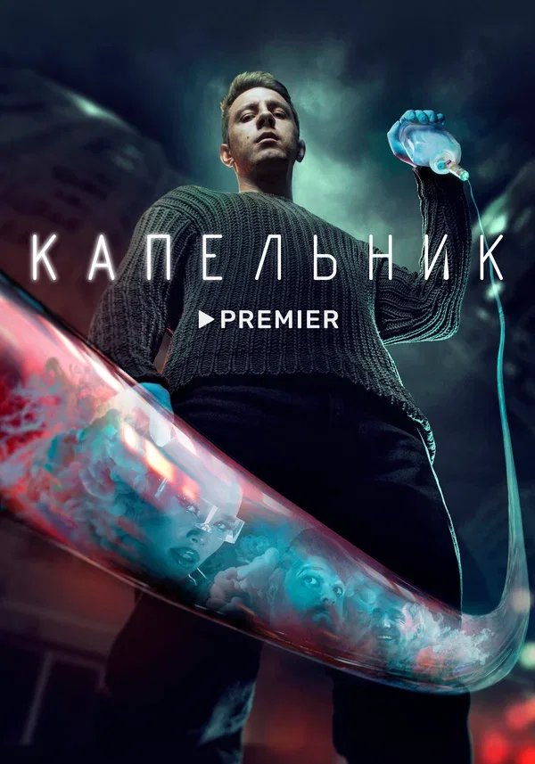 Постер «Капельник»