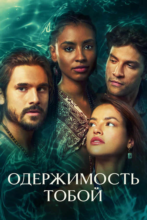 Постер «Одержимость тобой»
