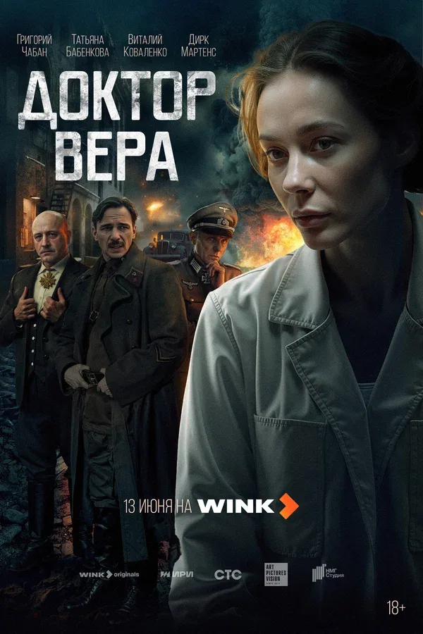 Постер «Доктор Вера»