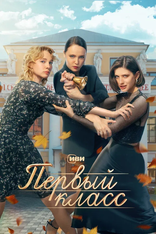 Постер «Первый класс»