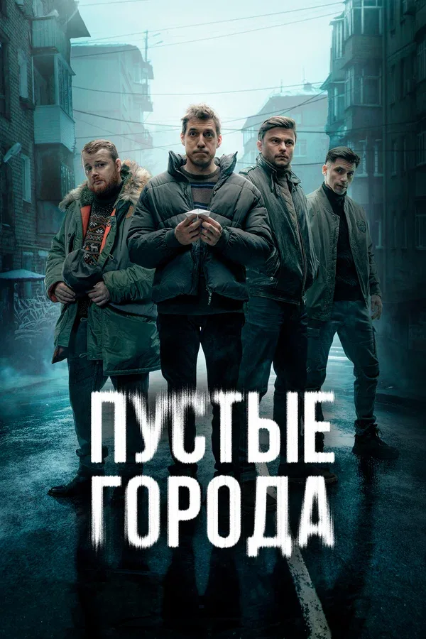 Постер «Пустые города»