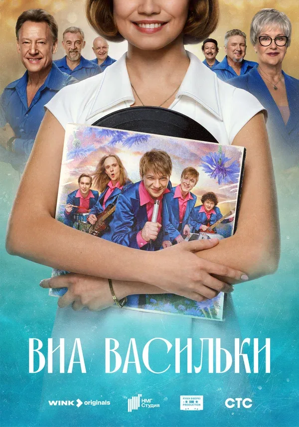 Постер «ВИА «Васильки»»