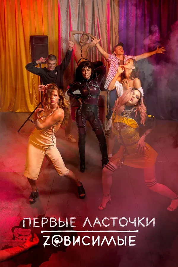 Постер «Первые ласточки»