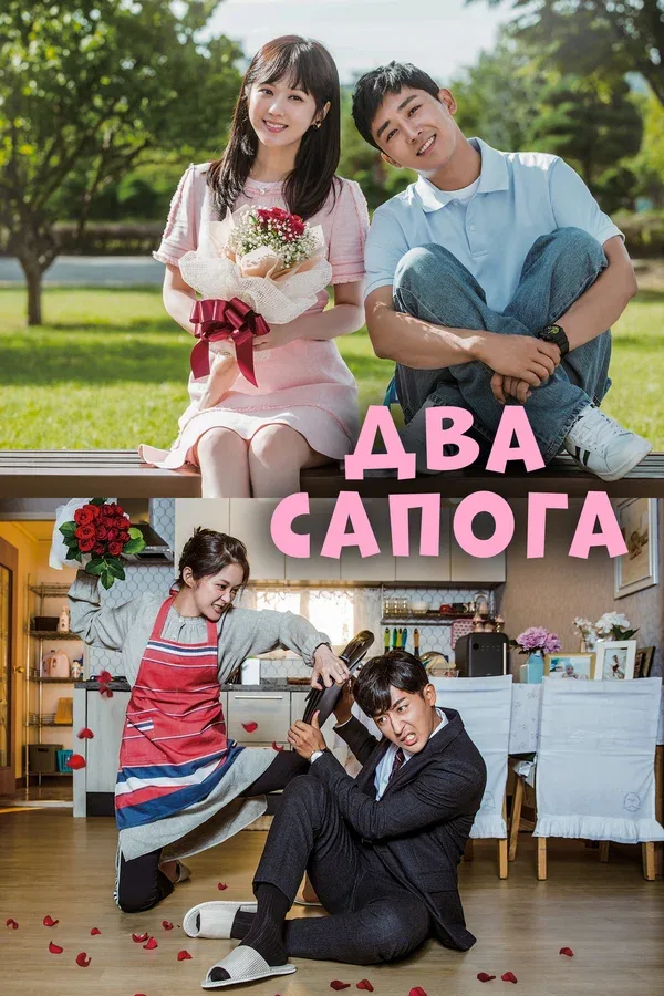 Постер «Два сапога – пара»
