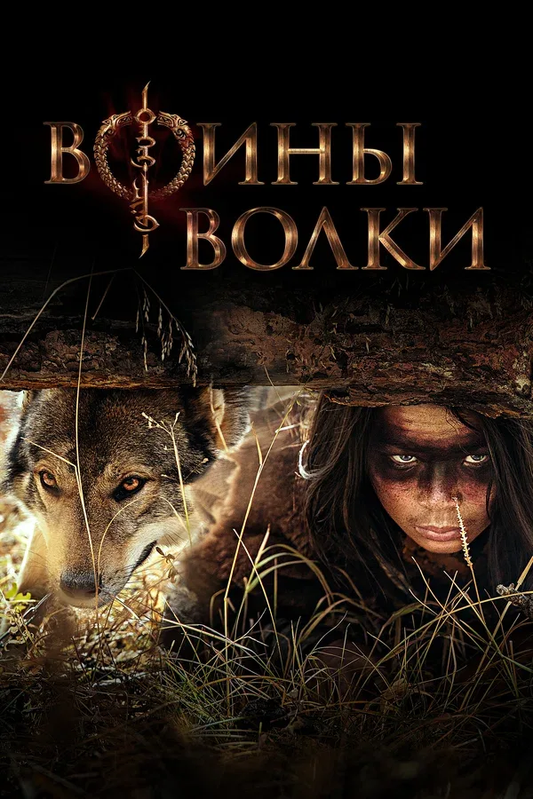 Постер «Воины волки»