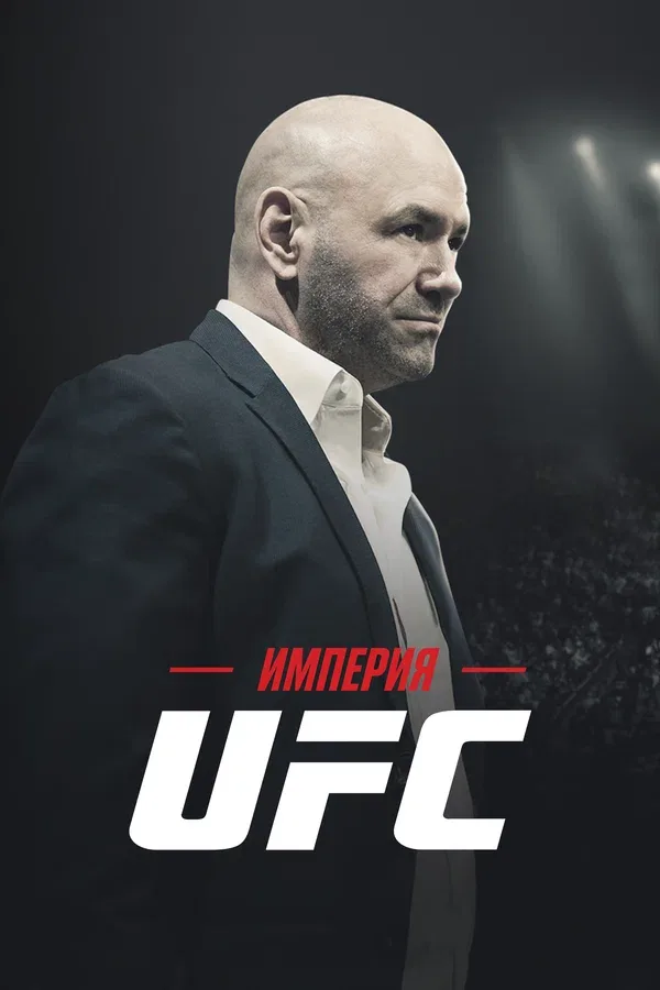 Постер «Империя UFC»