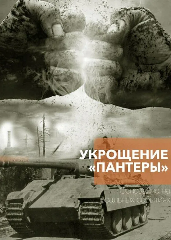 Постер «Укрощение «Пантеры»»