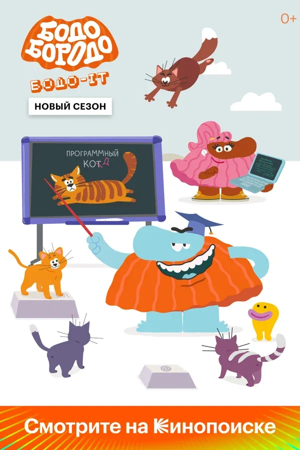 Постер «Бодо Бородо»
