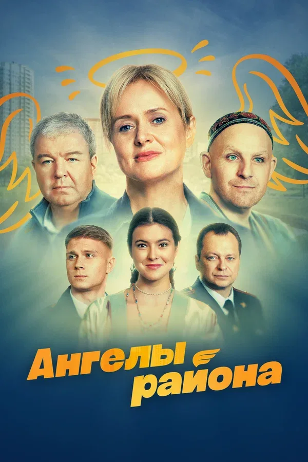 Постер «Ангелы района»
