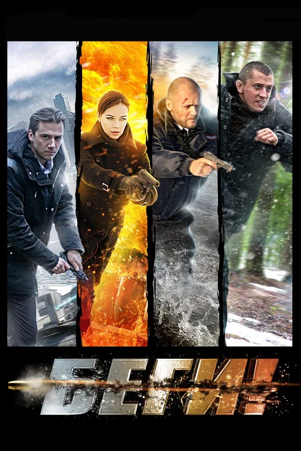 Постер «Беги!»
