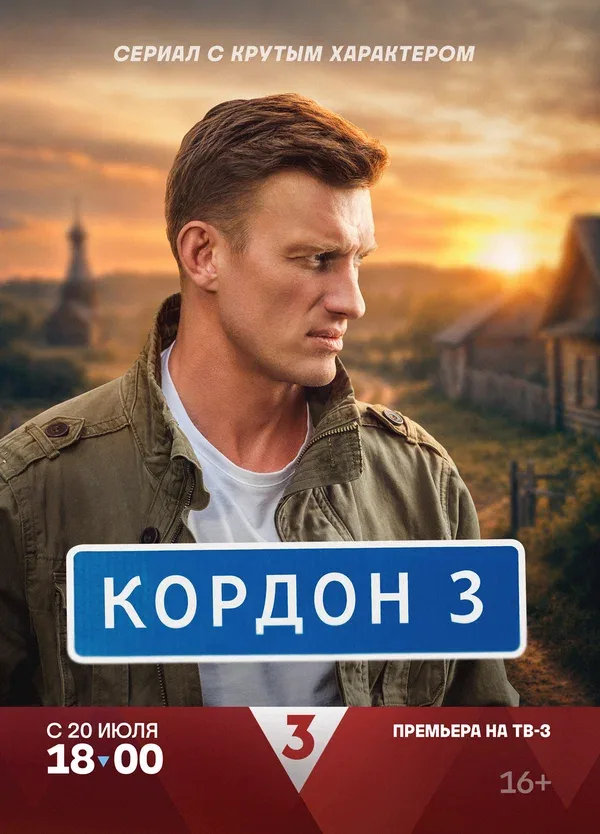 Постер «Кордон»