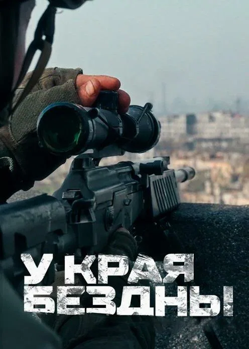 Постер «У края бездны»