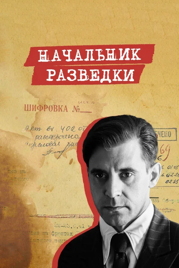 Постер «Начальник разведки»